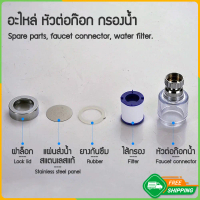 Zigma home - อะไหล่ หัวต่อก๊อกน้ำ หัวต่อก๊อก กรองน้ำ หัวต่อกรองน้ำ ชิ้นส่วนเพื่อเปลี่ยนของ หัวต่อก๊อ