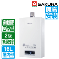 【SAKURA 櫻花】16L四季溫渦輪增壓智能恆溫強制排氣熱水器DH1693F(NG1/LPG FE式 原廠保固安裝服務)