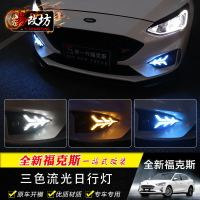 FORD FOCUS MK4 專用 STLIne 專車專用 LED 日行燈 三色款 流水方向燈 冰藍色 超白光 超黃光