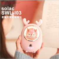 solac SWL-I03 星寵充電式暖暖包  (可挑色/款)【VSI03】《不囉唆》