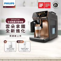 飛利浦 PHILIPS 全自動義式咖啡機 (金) EP5447+飛利浦奈米級清淨機AC0819