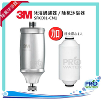 【水達人】《3M》 SFKC01-CN1沐浴過濾器/除氯沐浴器+替換濾心1入（共二入濾心)-可使用在蓮蓬頭