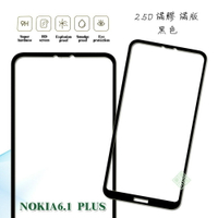 【嚴選外框】 諾基亞 Nokia6.1 plus Nokia6.1+ 滿版 滿膠 玻璃貼 鋼化膜 9H 2.5D