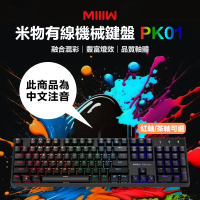 MIIIW 米物 米物有線機械鍵盤 PK01 紅軸 茶軸(機械鍵盤 注音版 電競鍵盤 電腦鍵盤 機械鍵 遊戲鍵盤)