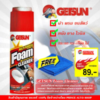 GETSUN Foam Cleaner ผลิตภัณฑ์ทำความสะอาดรถยนตร์อเนกประสงค์ ขจัดคราบ ซักเบาะ พรม ผ้า หนัง (B-5014)โฟม