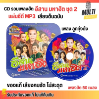 CD MP3 แผ่นซีดี รวมเพลง ลูกทุ่ง อีสานมหาฮิต ชุดที่ 2 ศิลปินดัง ของแท้ เสียงคมชัด ไม่สะดุด สุดคุ้ม 50