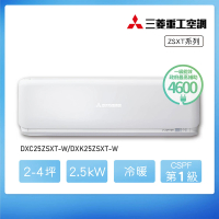 【MITSUBISHI 三菱重工】白金級安裝★2-4坪 ZSXT系列 變頻冷暖分離式空調(DXC25ZSXT-W/DXK25ZSXT-W)