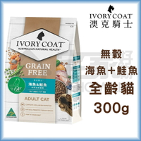 【澳克騎士】無穀全齡貓糧-海魚+鮭魚300g 貓飼料 宅家好物