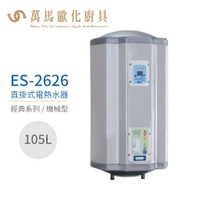 怡心牌 ES-2626 直掛式 105L 電熱水器 經典系列機械型 不含安裝