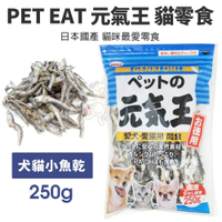 GENKI OH! 元氣王 沙丁魚 250g 愛犬 愛貓用 犬貓通用 小魚乾『寵喵樂旗艦店』