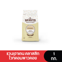 ขายดีประจำเดือนนี้ บล็อกบัสเตอร์ Van Houten Professional แวนเฮาเตน คลาสสิกไวท์คอมพาวคอย 1 กก.