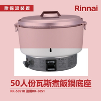 林內 50人份瓦斯煮飯鍋底座 RR-50S1B 適用RR-50S1 飯鍋 免熱脹器