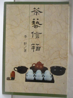 【書寶二手書T4／短篇_NG9】茶藝信箱_季野
