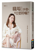 職場又不是沙發，追求舒適要幹嘛？「葳老闆」周品均的35堂犀利職場課（暢銷慶功版）【城邦讀書花園】