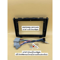 หน้าวิทยุจอแอนดรอยพร้อมปลั๊กไฟจอ16pinสำหรับใส่จอใหญ่9\\" ตรงรุ่นรถHonda CRV G3 รถปี2006-2011"