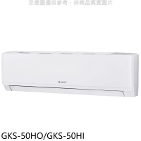 格力【GKS-50HO/GKS-50HI】變頻冷暖分離式冷氣8坪(含標準安裝)