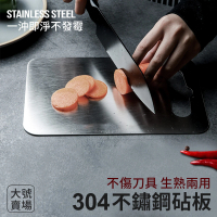 【JOEKI】304大號不鏽鋼砧板-CC0132(不鏽鋼菜板 防黴 切菜板 砧板 廚房粘板 切菜砧板 菜板)