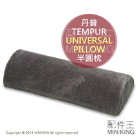 日本代購 空運 TEMPUR 丹普 UNIVERSAL PILLOW 半圓枕 抱枕 靠枕 膝蓋 腰部 關節 支撐