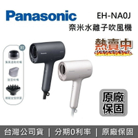 【8/19前買就送洗臉髮套組+輸入折扣碼+全館領券再折】Panasonic 國際牌  EH-NA0J 羽絨白 霧墨藍 nanocare 高滲透奈米水離子吹風機 NA0J 吹風機 原廠公司貨 另售 EH