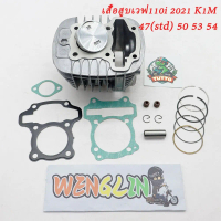 เสื้อสูบเวฟ110i 2021 K1M / Dream super cub 47(std) 50 53 54 มิล ชุดเสื้อสูบ wave110i LED เสื้อ110i+ล