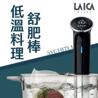 【LAICA 萊卡】低溫舒肥料理棒(SVC107L1)