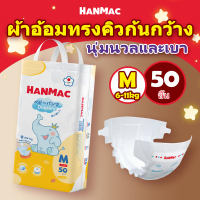 [BCD]HANMAC 50ชิ้น แพมเพิสเด็ก ผ้าอ้อมเด็ก BABY DIAPER PANTS แพมเพิส ผ้าอ้อม แพมเพิสถูกและดี S/M/L/X