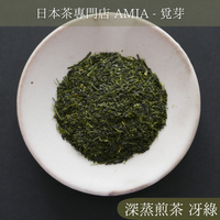 效期至23年6月【AMIA 覓芽】深蒸煎茶 品種茶 冴綠 一番茶 綠茶 日本茶