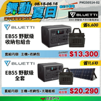 【BLUETTI】EB55 野獸級戶外行動電源站 通過BSMI 大容量 110V插孔 照明 行充 露營 悠遊戶外