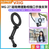 [享樂攝影]【VRIG MG-27 Magsafe磁吸轉運動相機口手機支架】運動相機手機磁吸架 第一視角 第一人稱 胸前拍攝 Vlog 攝影 Magnetic to Action Camera Mou