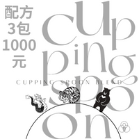 【咖啡匙 咖啡豆】配方豆3包1000元