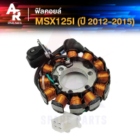 พร้อมส่ง. ฟิลคอยล์ HONDA - MSX125I ปี 2012-2015 มัดข้าวต้ม มัดไฟ msx 125i #K26-901