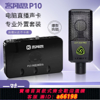 【台灣公司 可開發票】外置聲卡客所思P10聲卡套裝筆記本電腦通用K歌錄音電音閃喊麥另類