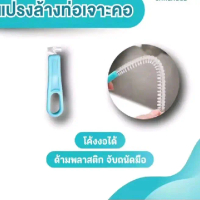 แปรงล้างท่อเจาะคอ(ส่งจากประเทศไทย) ด้ามพลาสติก โค้งงอได้ แปรงทำความสะอาด 1PCS