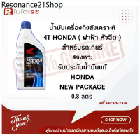 POLL ☚น้ำมันเครื่องฮอนด้า Honda Protech GOLD ฮอนด้า 4T MA ฝาน้ำเงิน (ขนาด 0.8 ลิตร)☜