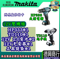 MAKITA 牧田 12V雙機組 CLX228SMAX CLX228SX1 TD110 起子機 HP333 震動電鑽