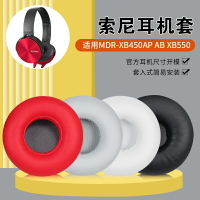 ❥適用索尼MDR-XB450AP耳機套XB550 XB650耳罩頭戴自帶配膠頭梁配件