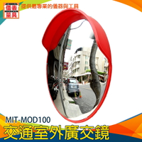 【儀表量具】交通安全 交通室外廣角鏡 十字路口安全鏡 道路轉角鏡 轉角鏡 防竊凸面鏡 拐彎鏡 MIT-MOD100