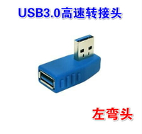 USB3.0高速轉接頭左彎頭電腦USB公對母90度AF-AM側彎對接延長線頭