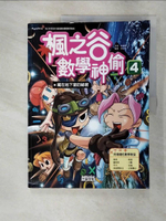 【書寶二手書T1／少年童書_FMU】楓之谷數學神偷4-藏在地下室的祕密_作者：宋道樹.、繪者：徐正恩
