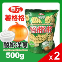 【華元波的多】薯格格-酸奶洋蔥口味2包組(500g*2包)