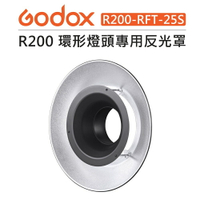 EC數位 Godox 神牛 R200 環形燈頭 專用 反光罩 銀色 R200-RFT-25S 反射罩 美人碟 光效