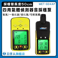 【工仔人】氧氣偵測器 附採樣泵 可燃氣體檢測 MET-GD4AP 最新 監測設備 氣體監測 氣體偵測器