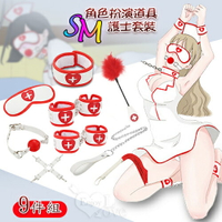 【送清潔粉】SM遊戲套裝 ‧ 角色扮演道具9件組 - 征服的慾望﹝護士﹞