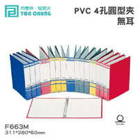 《勁媽媽購物》同春牌檔案夾(12入/箱)PVC 4孔圓型夾(無耳) TG663M 資料夾 檔案夾 歸納F663M