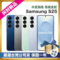 【頂級嚴選 拆封新品】 Samsung Galaxy S25 (12G/256G) 6.2吋 拆封新品