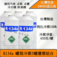 R134a罐裝冷媒 淨重450克 汽車補灌冷媒 冰箱/冷媒機/汽車DIY補冷媒 5罐組合 台灣現貨 2B134450