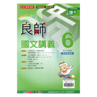 鼎甲國中良師講義康版國文3下