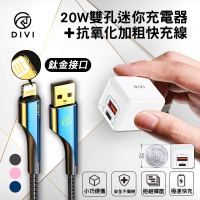 DIVI第一衛 旋風鈦金抗氧化USB to Lightning充電傳輸線+20W PD+QC迷你雙孔充電器(支援iPhone快充組)