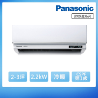 Panasonic 國際牌 2-3坪旗艦系列冷暖變頻分離式冷氣 CU-LJ22BHA2/CS-UX22BA2