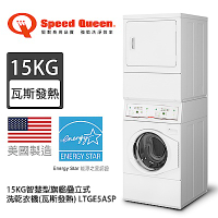 (美國原裝)Speed Queen 15KG旗艦疊立式洗乾衣機(瓦斯) LTGE5ASP